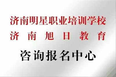 山東明星職業(yè)培訓(xùn)學(xué)校二手車鑒定評估師招生通知