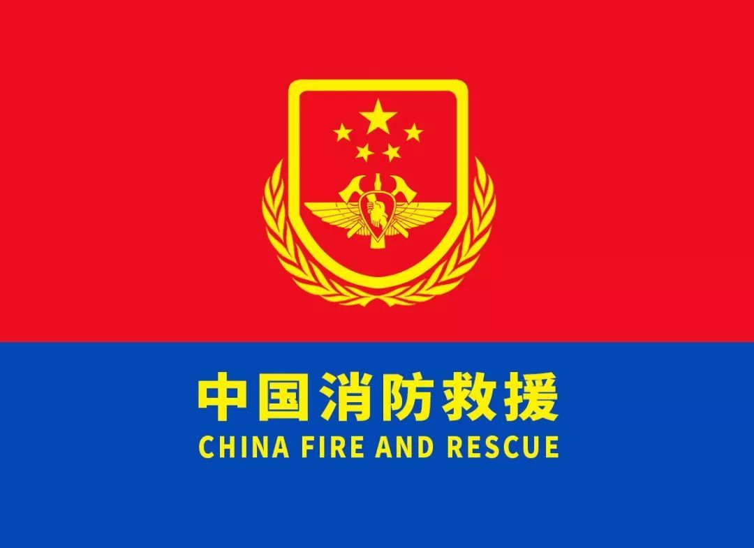中國消防新征途，這是新名片！