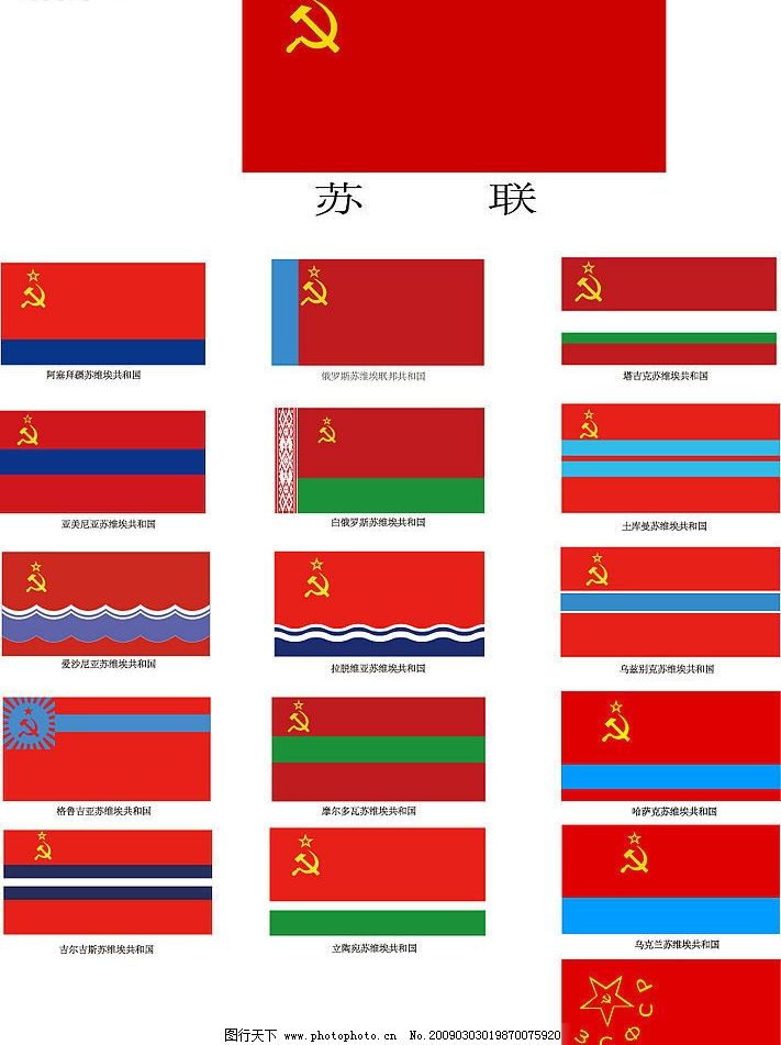 蘇聯(lián)十六個加盟共和國的旗幟 歷史的色彩與符號